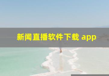 新闻直播软件下载 app